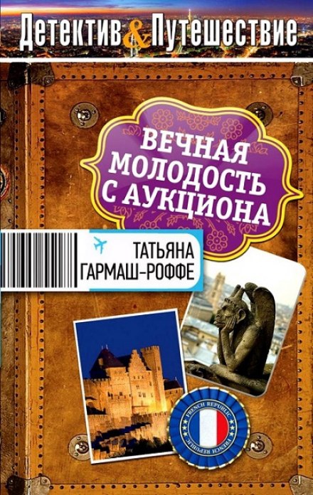 Вечная молодость с аукциона - Татьяна Гармаш-Роффе Слушать аудио книги онлайн без регистрации полностью бесплатно - knigavkarmane.net