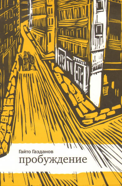 Пробуждение - Гайто Газданов Слушать аудио книги онлайн без регистрации полностью бесплатно - knigavkarmane.net