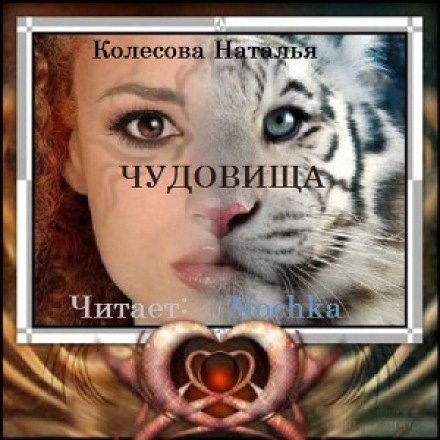 Чудовища - Наталья Колесова Слушать аудио книги онлайн без регистрации полностью бесплатно - knigavkarmane.net