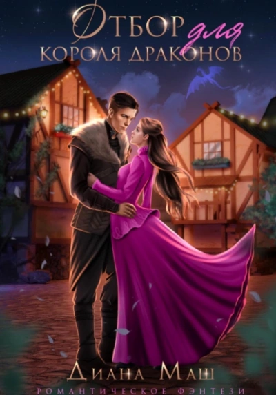 Отбор для короля драконов - Диана Маш Слушать аудио книги онлайн без регистрации полностью бесплатно - knigavkarmane.net