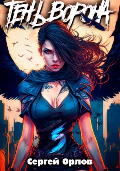 Тень Ворона – 5 - Сергей Орлов Слушать аудио книги онлайн без регистрации полностью бесплатно - knigavkarmane.net