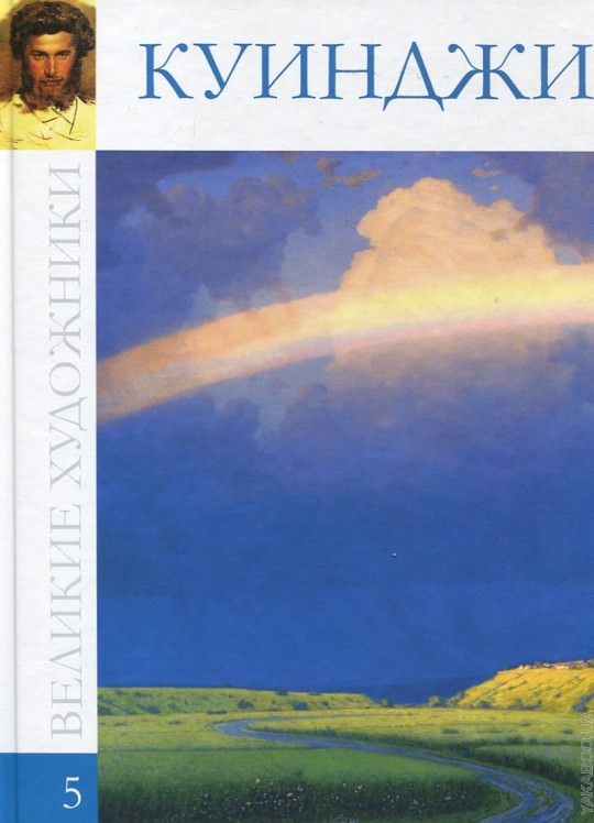 Повесть о Куинджи - Ксения Охапкина Слушать аудио книги онлайн без регистрации полностью бесплатно - knigavkarmane.net