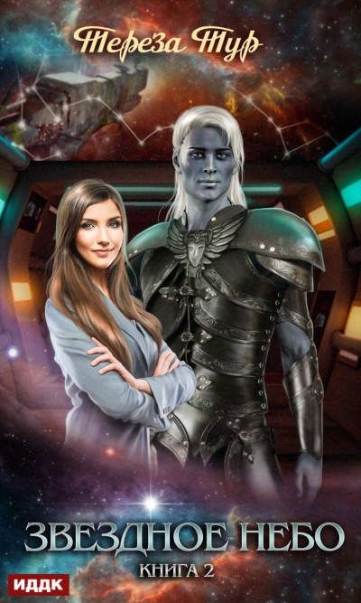Звездное небо. Книга 2 - Тереза Тур Слушать аудио книги онлайн без регистрации полностью бесплатно - knigavkarmane.net