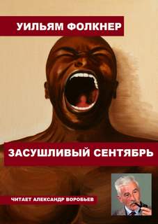 Засушливый сентябрь - Уильям Фолкнер Слушать аудио книги онлайн без регистрации полностью бесплатно - knigavkarmane.net