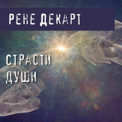 Страсти души - Рене Декарт Слушать аудио книги онлайн без регистрации полностью бесплатно - knigavkarmane.net
