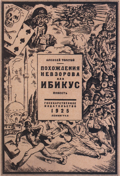 Похождения Невзорова или Ибикус - Алексей Толстой Слушать аудио книги онлайн без регистрации полностью бесплатно - knigavkarmane.net