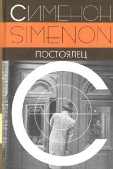 Постоялец - Жорж Сименон Слушать аудио книги онлайн без регистрации полностью бесплатно - knigavkarmane.net