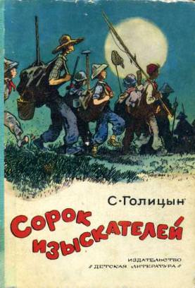 Сорок изыскателей - Сергей Голицын Слушать аудио книги онлайн без регистрации полностью бесплатно - knigavkarmane.net