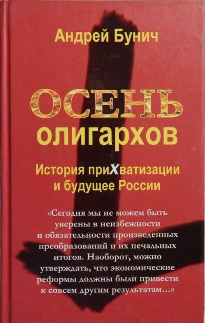 Осень олигархов. История прихватизации и будущее России - Андрей Бунич Слушать аудио книги онлайн без регистрации полностью бесплатно - knigavkarmane.net