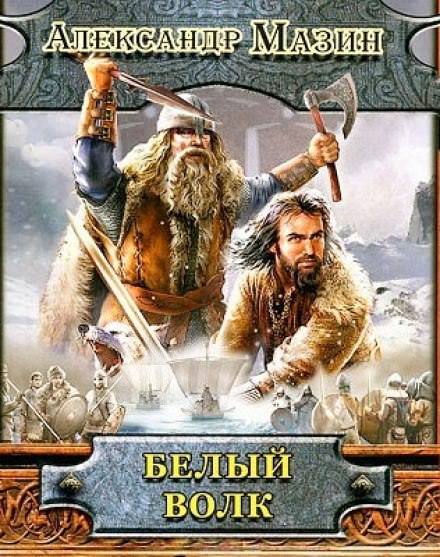 Белый волк - Александр Мазин Слушать аудио книги онлайн без регистрации полностью бесплатно - knigavkarmane.net