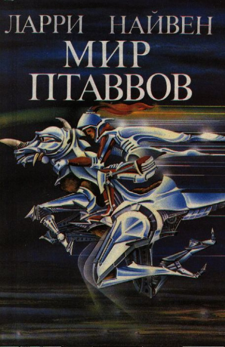 Мир Птаввов - Ларри Нивен Слушать аудио книги онлайн без регистрации полностью бесплатно - knigavkarmane.net
