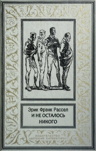 И не осталось никого... - Эрик Рассел Слушать аудио книги онлайн без регистрации полностью бесплатно - knigavkarmane.net