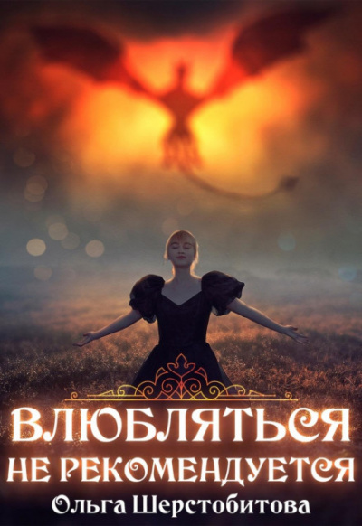 Влюбляться не рекомендуется - Ольга Шерстобитова Слушать аудио книги онлайн без регистрации полностью бесплатно - knigavkarmane.net