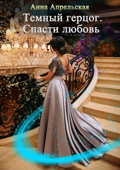 Темный герцог. Спасти любовь - Анна Апрельская Слушать аудио книги онлайн без регистрации полностью бесплатно - knigavkarmane.net