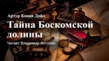 Тайна Боскомской долины - Артур Конан Дойл Слушать аудио книги онлайн без регистрации полностью бесплатно - knigavkarmane.net