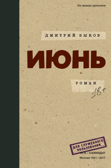 Июнь - Дмитрий Быков Слушать аудио книги онлайн без регистрации полностью бесплатно - knigavkarmane.net