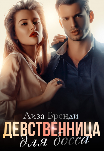Девственница для босса - Лиза Бренди Слушать аудио книги онлайн без регистрации полностью бесплатно - knigavkarmane.net