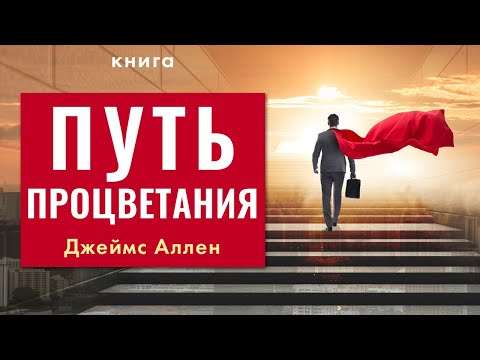 Путь процветания. Джеймс Аллен. Как стать счастливым, успешным и богатым? Аудиокнига целиком Слушать аудио книги онлайн без регистрации полностью бесплатно - knigavkarmane.net