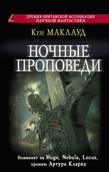 Ночные проповеди - Кен Маклауд Слушать аудио книги онлайн без регистрации полностью бесплатно - knigavkarmane.net