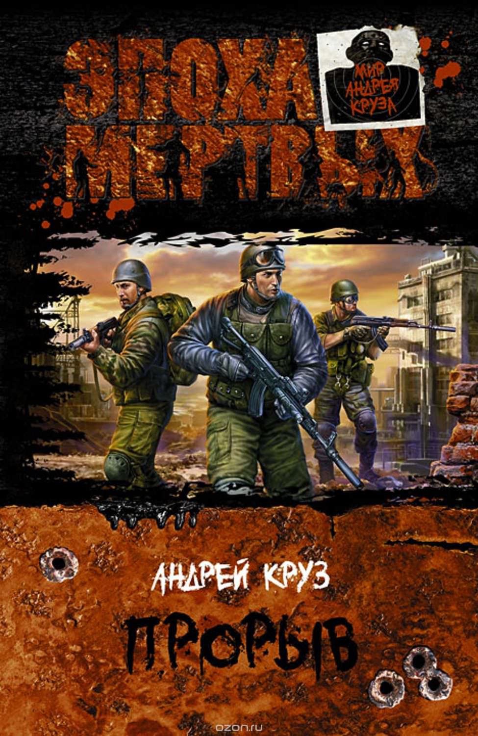 Эпоха мертвых. Прорыв - Андрей Круз Слушать аудио книги онлайн без регистрации полностью бесплатно - knigavkarmane.net