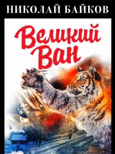 Великий Ван - Николай Байков Слушать аудио книги онлайн без регистрации полностью бесплатно - knigavkarmane.net