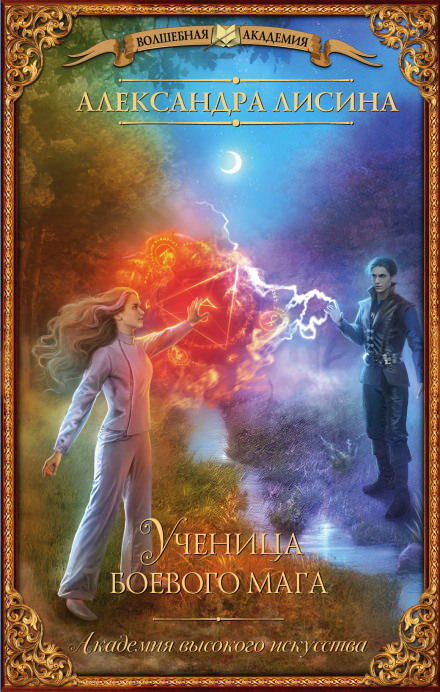 Ученица боевого мага - Александра Лисина Слушать аудио книги онлайн без регистрации полностью бесплатно - knigavkarmane.net