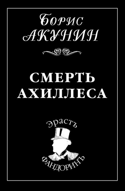 Смерть Ахиллеса - Борис Акунин Слушать аудио книги онлайн без регистрации полностью бесплатно - knigavkarmane.net