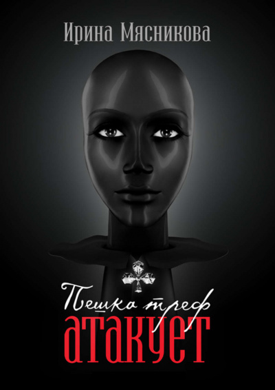 Пешка треф атакует - Ирина Мясникова Слушать аудио книги онлайн без регистрации полностью бесплатно - knigavkarmane.net