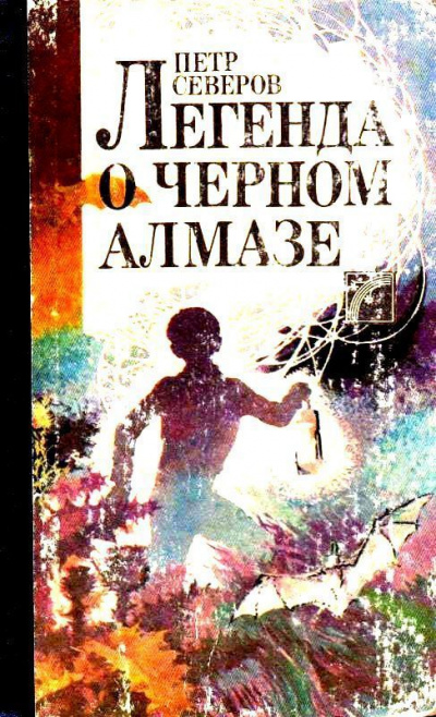 Легенда о чёрном алмазе - Пётр Северов Слушать аудио книги онлайн без регистрации полностью бесплатно - knigavkarmane.net
