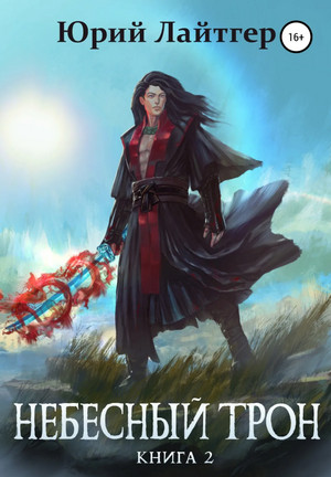 Небесный Трон-2 - Юрий Лайтгер (2) Слушать аудио книги онлайн без регистрации полностью бесплатно - knigavkarmane.net