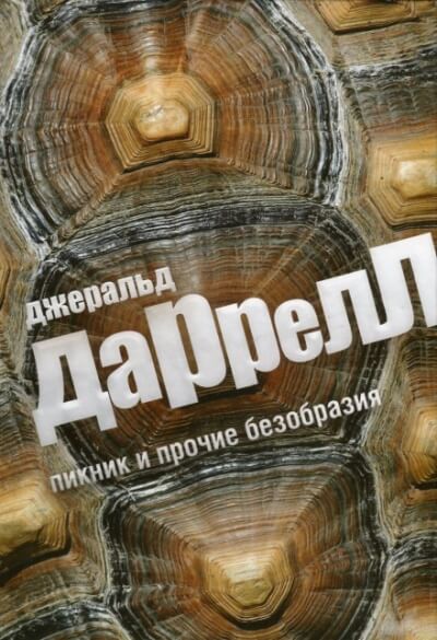 Пикник и прочие безобразия - Джеральд Даррелл Слушать аудио книги онлайн без регистрации полностью бесплатно - knigavkarmane.net