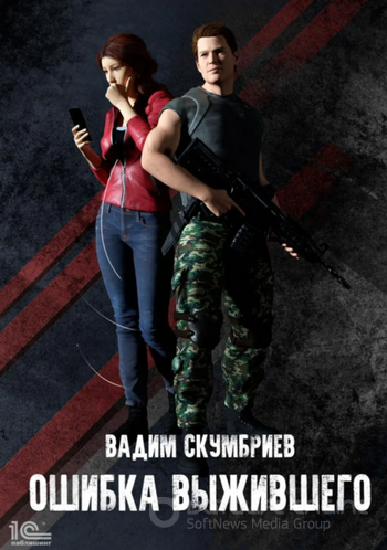 Ошибка выжившего - Вадим Скумбриев (книга 1) Слушать аудио книги онлайн без регистрации полностью бесплатно - knigavkarmane.net