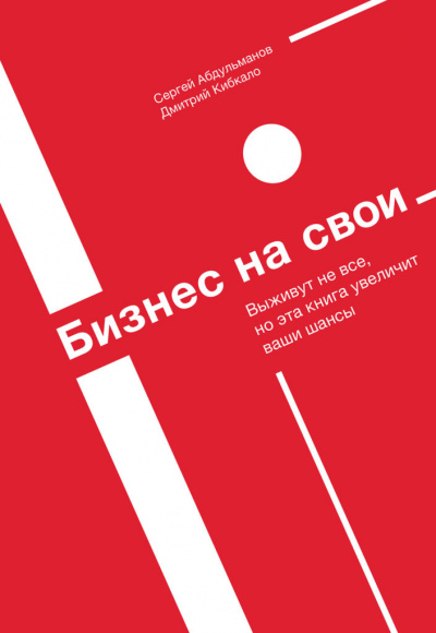 Бизнес на свои - Сергей Абдульманов, Дмитрий Кибкало Слушать аудио книги онлайн без регистрации полностью бесплатно - knigavkarmane.net