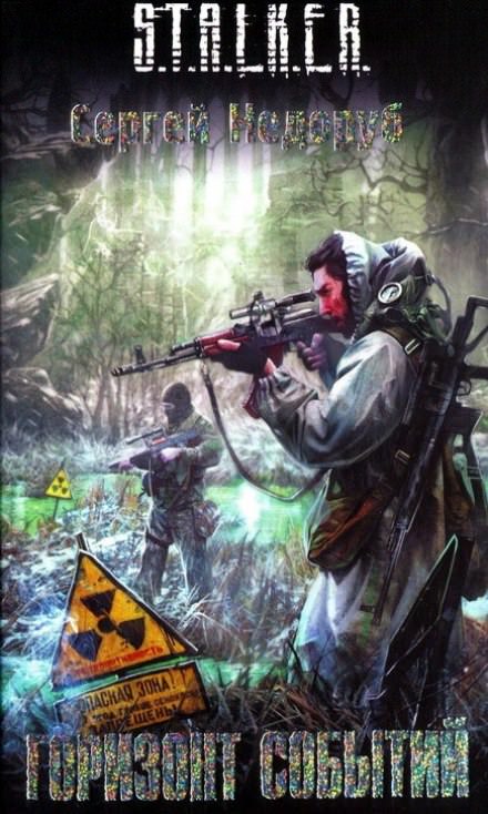S.T.A.L.K.E.R. Горизонт событий - Сергей Недоруб Слушать аудио книги онлайн без регистрации полностью бесплатно - knigavkarmane.net