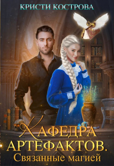Связанные магией - Кристи Кострова Слушать аудио книги онлайн без регистрации полностью бесплатно - knigavkarmane.net