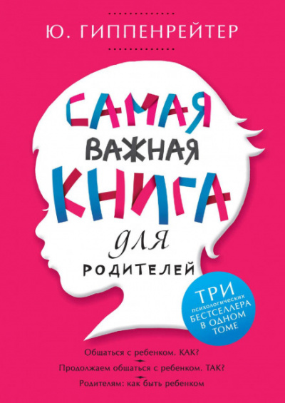 Самая важная книга для родителей (сборник) - Юлия Гиппенрейтер Слушать аудио книги онлайн без регистрации полностью бесплатно - knigavkarmane.net