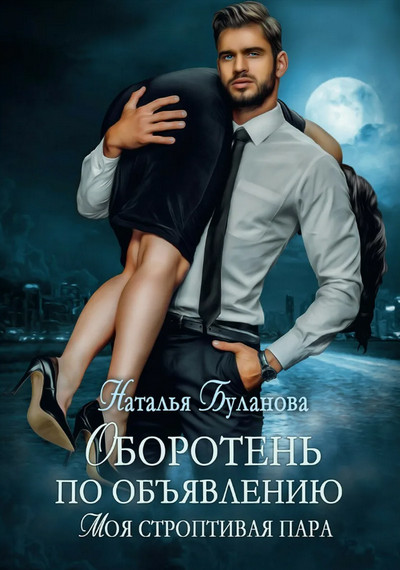 Моя строптивая пара - Наталья Буланова (1) Слушать аудио книги онлайн без регистрации полностью бесплатно - knigavkarmane.net