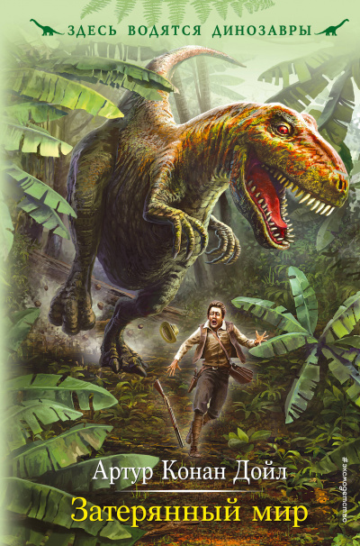 Затерянный мир - Артур Конан Дойл Слушать аудио книги онлайн без регистрации полностью бесплатно - knigavkarmane.net