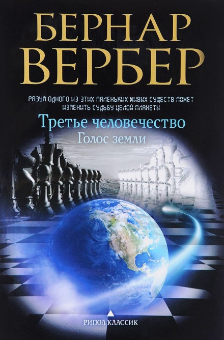 Голос Земли - Бернард Вербер Слушать аудио книги онлайн без регистрации полностью бесплатно - knigavkarmane.net