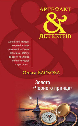 Золото «Черного принца» - Ольга Баскова Слушать аудио книги онлайн без регистрации полностью бесплатно - knigavkarmane.net
