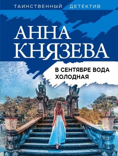 В сентябре вода холодная - Анна Князева Слушать аудио книги онлайн без регистрации полностью бесплатно - knigavkarmane.net