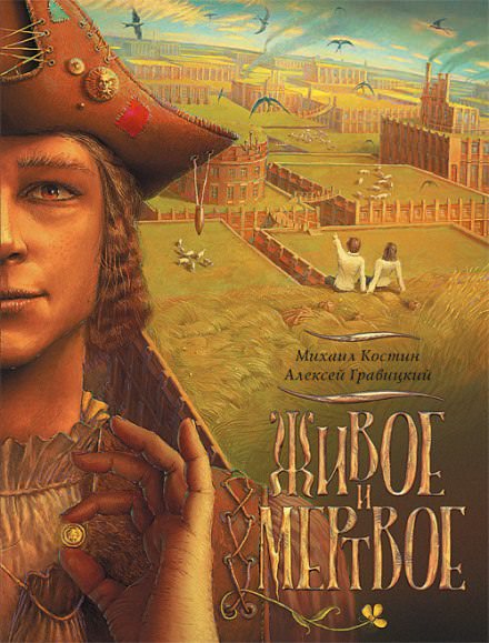 Живое и мёртвое - Михаил Костин, Алексей Гравицкий Слушать аудио книги онлайн без регистрации полностью бесплатно - knigavkarmane.net