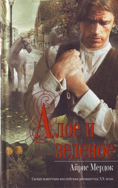 Алое и зелёное - Айрис Мердок Слушать аудио книги онлайн без регистрации полностью бесплатно - knigavkarmane.net