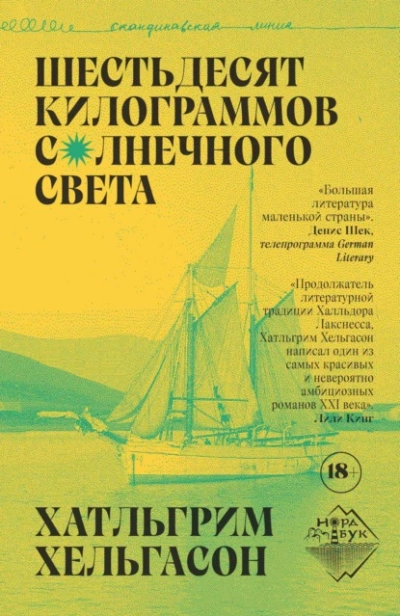 Шестьдесят килограммов солнечного света - Хатльгрим Хельгасон Слушать аудио книги онлайн без регистрации полностью бесплатно - knigavkarmane.net