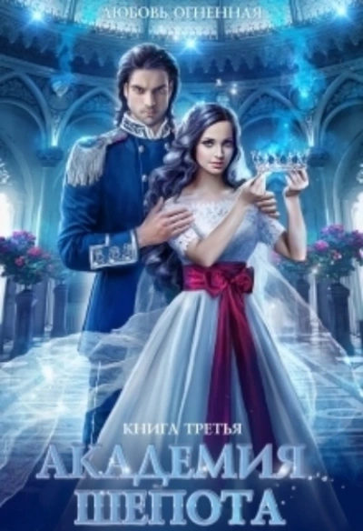 Академия шепота. Книга 3 - Любовь Огненная Слушать аудио книги онлайн без регистрации полностью бесплатно - knigavkarmane.net