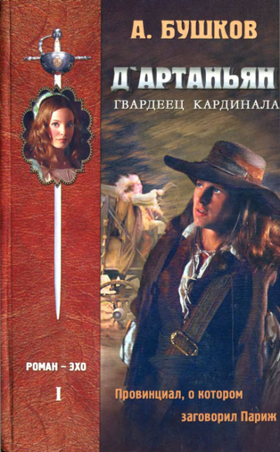 Провинциал, о котором заговорил Париж - Александр Бушков Слушать аудио книги онлайн без регистрации полностью бесплатно - knigavkarmane.net