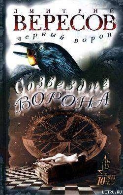 Созвездие ворона - Дмитрий Вересов Слушать аудио книги онлайн без регистрации полностью бесплатно - knigavkarmane.net