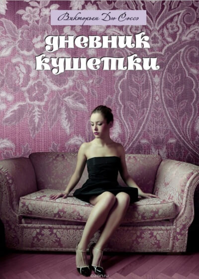 Дневник кушетки - Викторьен Дю Соссей Слушать аудио книги онлайн без регистрации полностью бесплатно - knigavkarmane.net