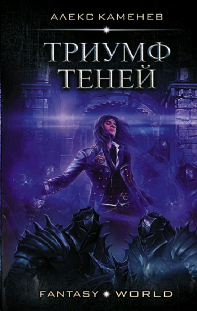 Триумф Теней - Алекс Каменев Слушать аудио книги онлайн без регистрации полностью бесплатно - knigavkarmane.net