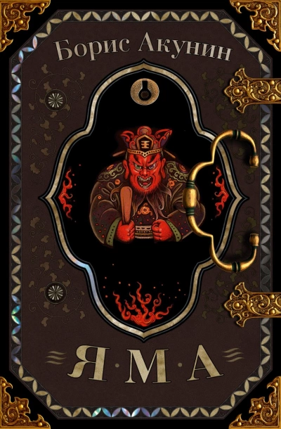 Яма - Борис Акунин Слушать аудио книги онлайн без регистрации полностью бесплатно - knigavkarmane.net